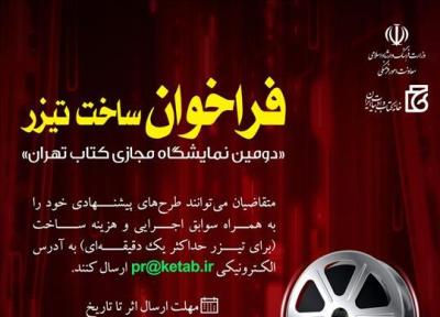 دعوت به همکاری برای ساخت تیزر دومین نمایشگاه مجازی کتاب تهران