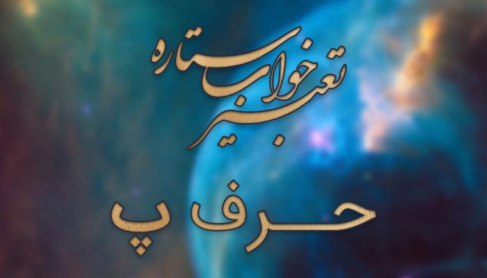 تعبیر خواب حرف پ تعبیر خواب حرف پ