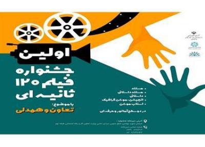 نخستین جشنواره فیلم 120 ثانیه ای با موضوع تعاون و همدلی در خوزستان برگزار می شود
