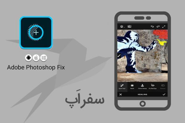 سفر اپ: فوتوشاپ را به تلفن هوشمندتان بیاورید