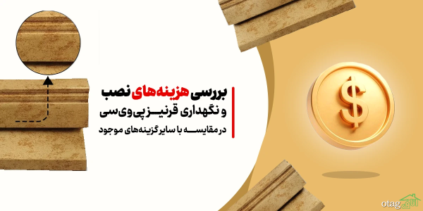 آنالیز هزینه های نصب و نگهداری قرنیز پی وی سی در مقایسه با سایر گزینه های موجود