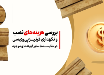 آنالیز هزینه های نصب و نگهداری قرنیز پی وی سی در مقایسه با سایر گزینه های موجود